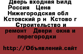  Дверь входная Билд Россия › Цена ­ 7 990 - Нижегородская обл., Кстовский р-н, Кстово г. Строительство и ремонт » Двери, окна и перегородки   